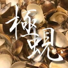 極蜆鍋物